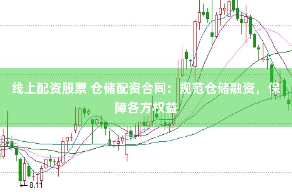 线上配资股票 仓储配资合同：规范仓储融资，保障各方权益