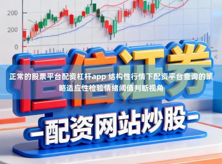 正常的股票平台配资杠杆app 结构性行情下配资平台查询的策略适应性检验情绪阈值判断视角