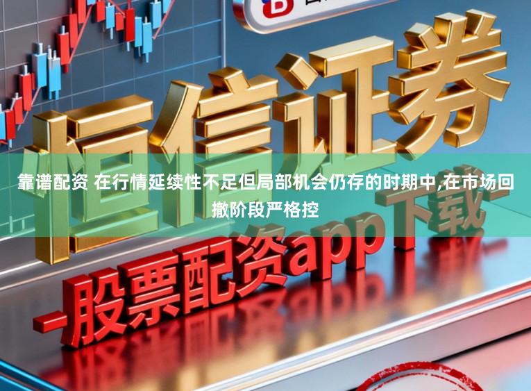 靠谱配资 在行情延续性不足但局部机会仍存的时期中,在市场回撤阶段严格控