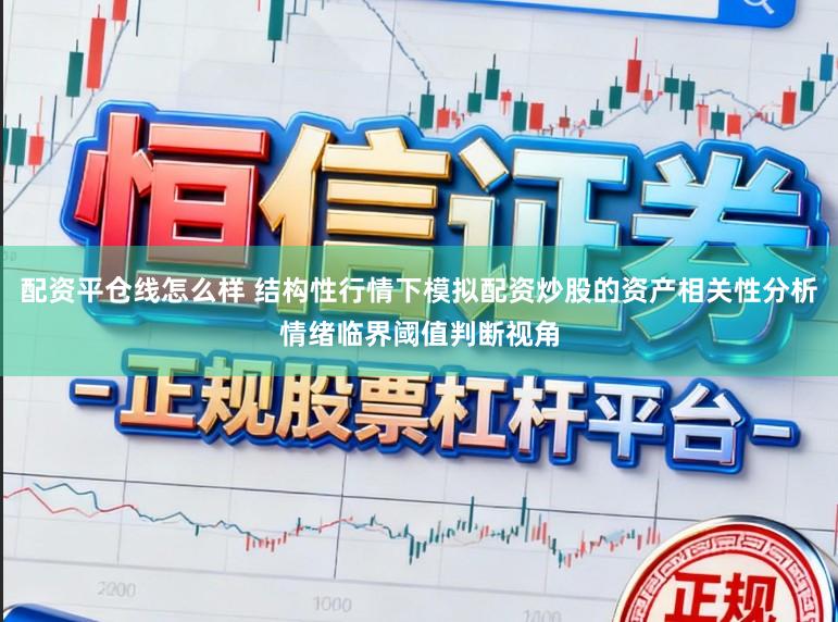 配资平仓线怎么样 结构性行情下模拟配资炒股的资产相关性分析情绪临界阈值判断视角