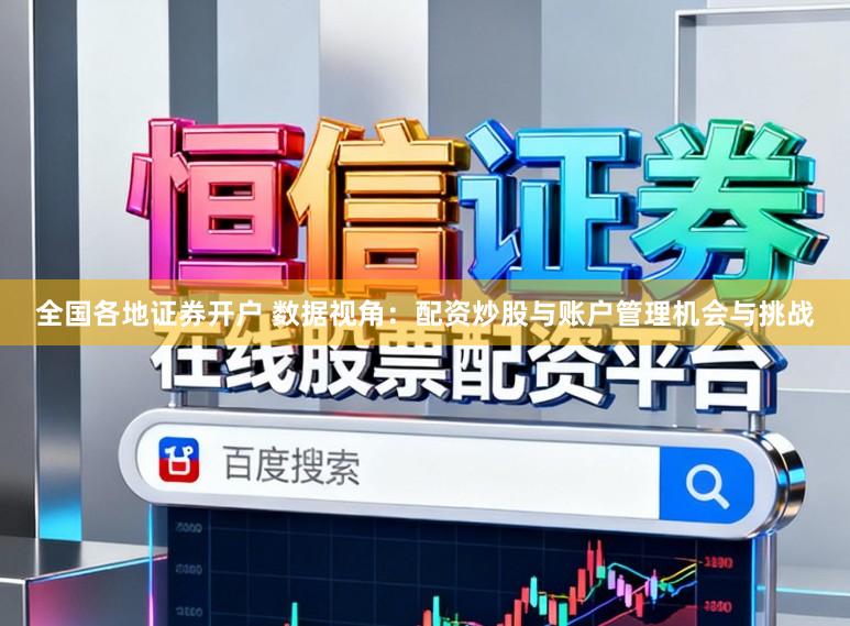 全国各地证券开户 数据视角：配资炒股与账户管理机会与挑战