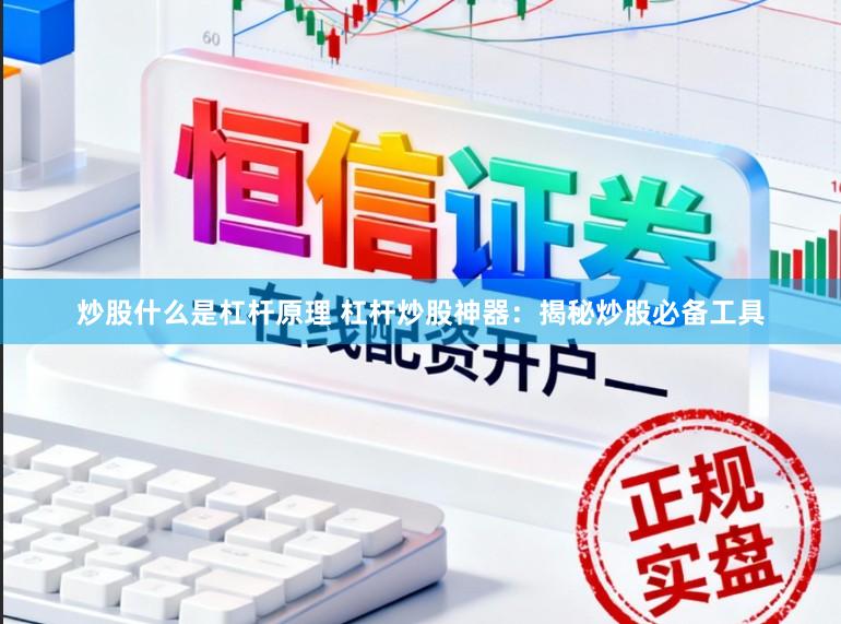 炒股什么是杠杆原理 杠杆炒股神器：揭秘炒股必备工具