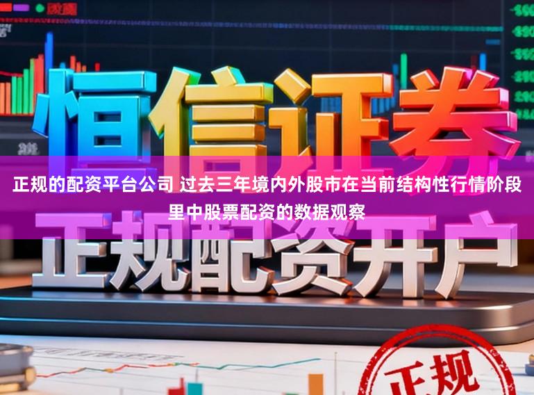 正规的配资平台公司 过去三年境内外股市在当前结构性行情阶段里中股票配资的数据观察