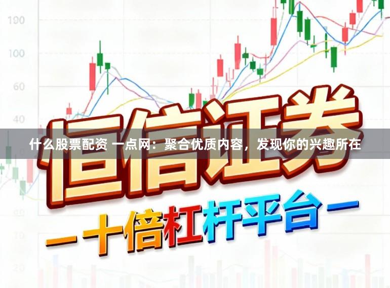 什么股票配资 一点网：聚合优质内容，发现你的兴趣所在