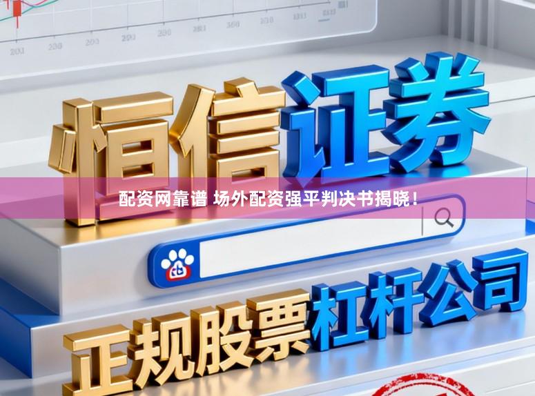 配资网靠谱 场外配资强平判决书揭晓！